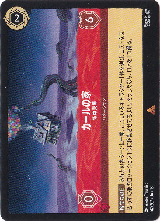 カールの家 - 空中家屋（RARE／レア）