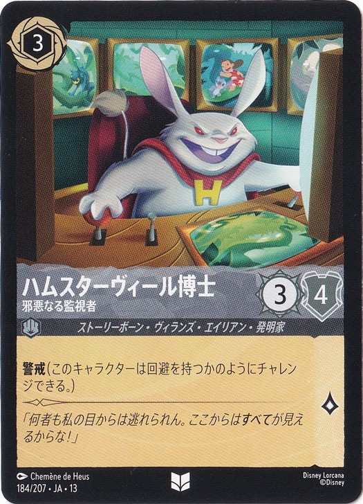 ハムスターヴィール博士 - 邪悪なる監視者（UNCOMMON）