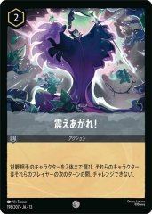 震えあがれ!（COMMON）