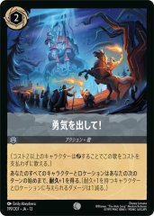 勇気を出して!（COMMON）