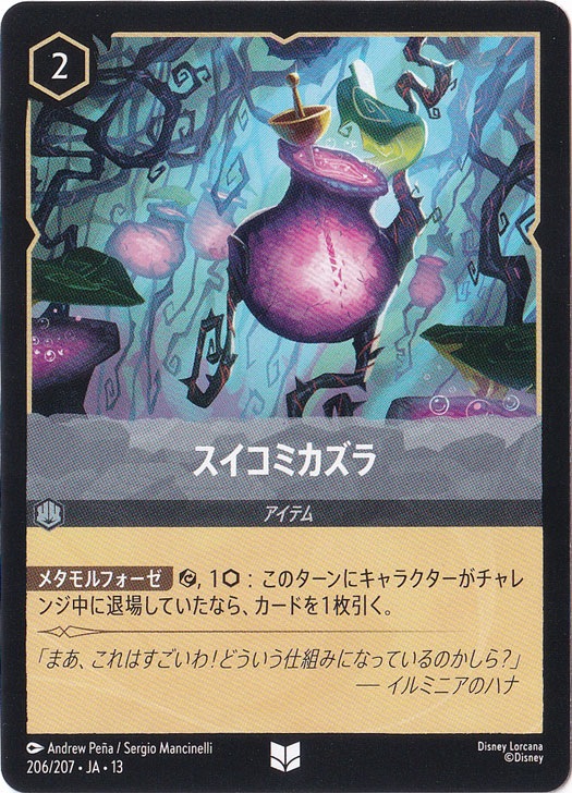 スイコミカズラ（UNCOMMON）