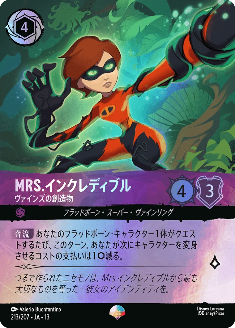 Mrs.インクレディブル - ヴァインズの創造物（EPIC／エピック）