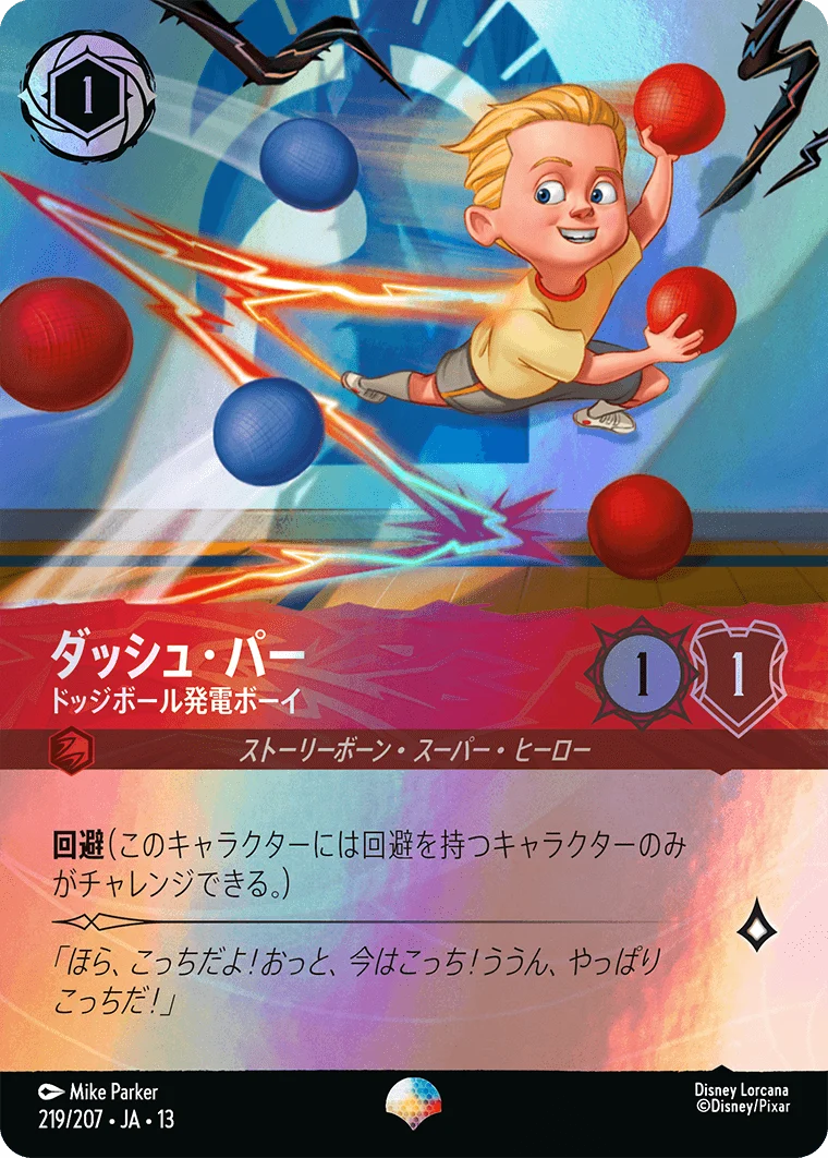 ダッシュ・パー - ドッジボール発電ボーイ（EPIC／エピック）