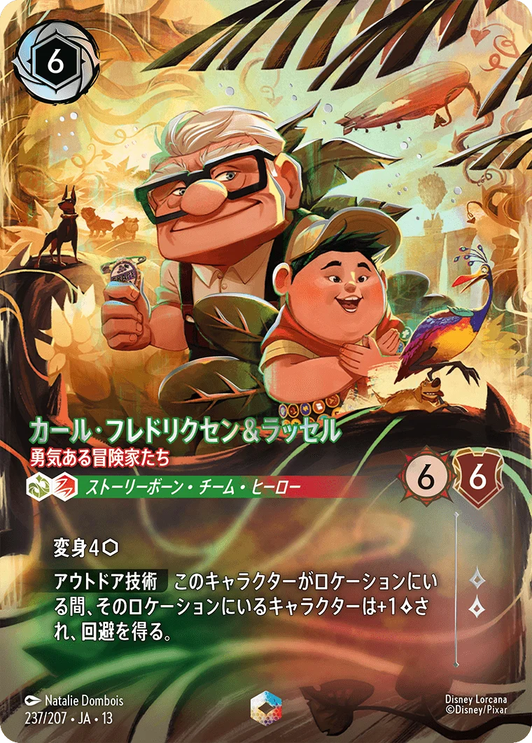 カール・フレドリクセン&ラッセル - 勇気ある冒険家たち（ENCHANTED／エンチャンテッド）