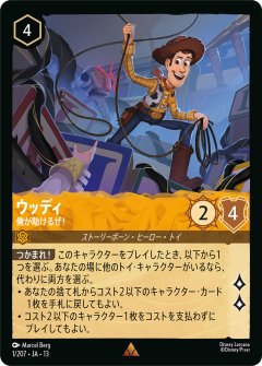ウッディ - 俺が助けるぜ!（RARE/FOIL）