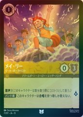 メイ・リー - リード・ボーカリスト（UNCOMMON/FOIL）