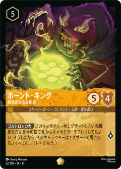 ホーンド・キング - 無慈悲なる支配者（LEGENDARY/FOIL／レジェンダリー／フォイル）