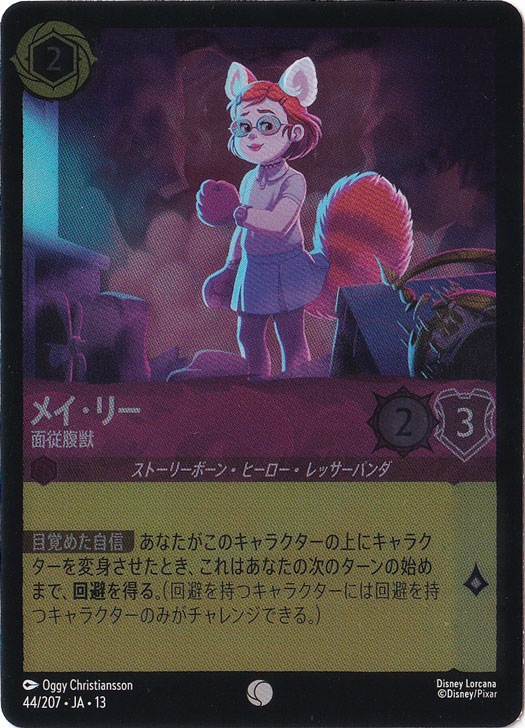 メイ・リー - 面従腹獣（COMMON/FOIL）