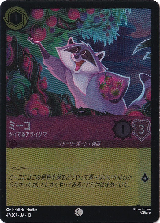 ミーコ - ツイてるアライグマ（COMMON/FOIL）