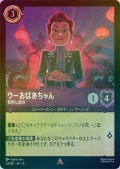 ウーおばあちゃん - 賢明な祖母（RARE/FOIL）