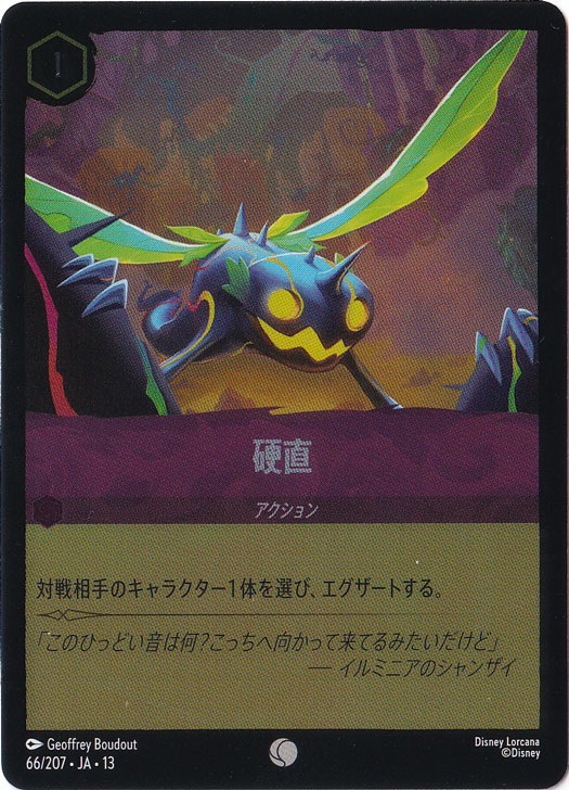硬直（COMMON/FOIL）