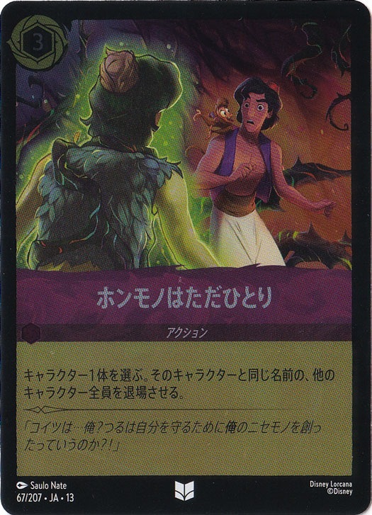 ホンモノはただひとり（UNCOMMON/FOIL）