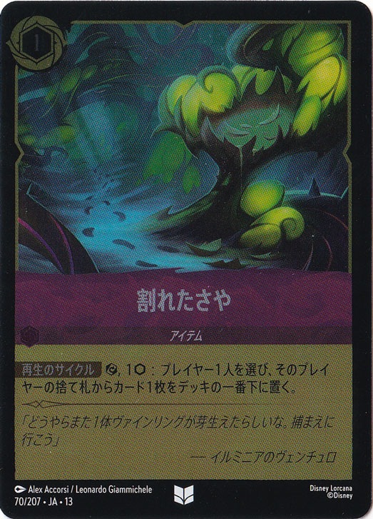 割れたさや（UNCOMMON/FOIL）