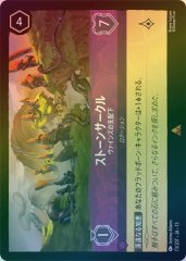 ストーンサークル - ヴァインズの支配下（RARE/FOIL）