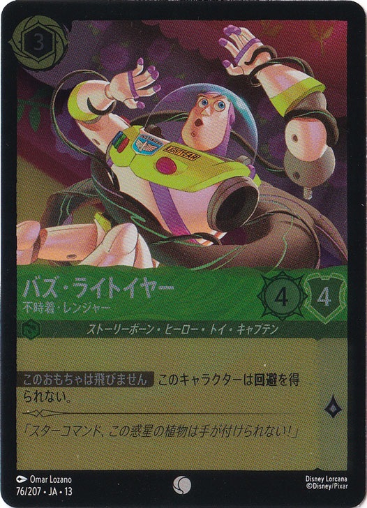 バズ・ライトイヤー - 不時着・レンジャー（COMMON/FOIL）