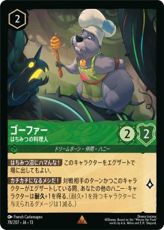 ゴーファー - はちみつの料理人（RARE/FOIL）
