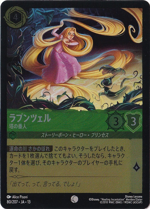ラプンツェル - 塔の番人（COMMON/FOIL）
