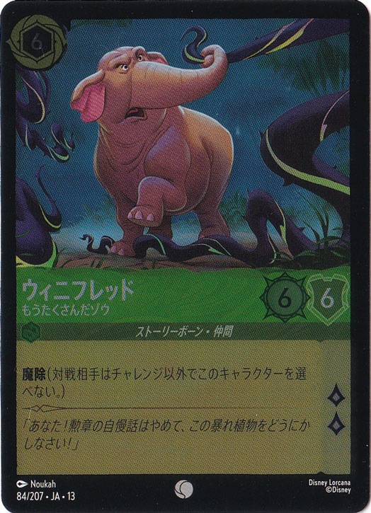 ウィニフレッド - もうたくさんだゾウ（COMMON/FOIL）