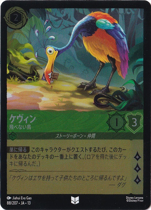 ケヴィン - 飛べない鳥（UNCOMMON/FOIL）