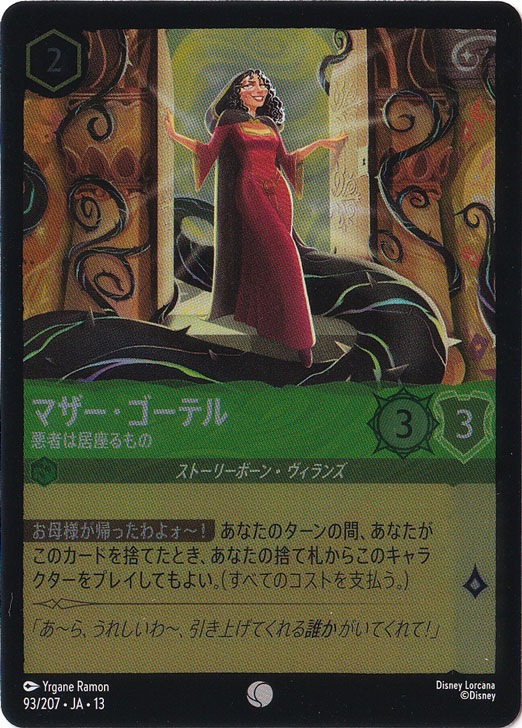 マザー・ゴーテル - 悪者は居座るもの（COMMON/FOIL）