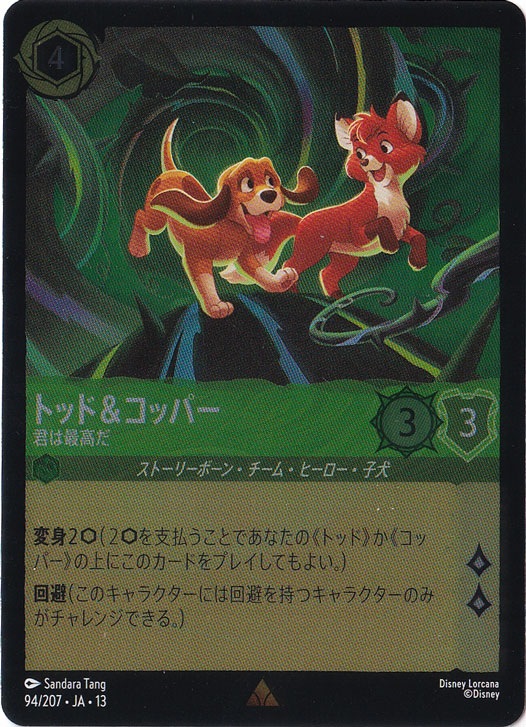 トッド&コッパー - 君は最高だ（RARE/FOIL）