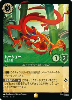 ムーシュー - 姑息な龍（LEGENDARY/FOIL／レジェンダリー／フォイル）