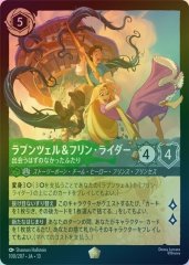 ラプンツェル&フリン・ライダー - 出会うはずのなかったふたり（LEGENDARY/FOIL／レジェンダリー／フォイル）