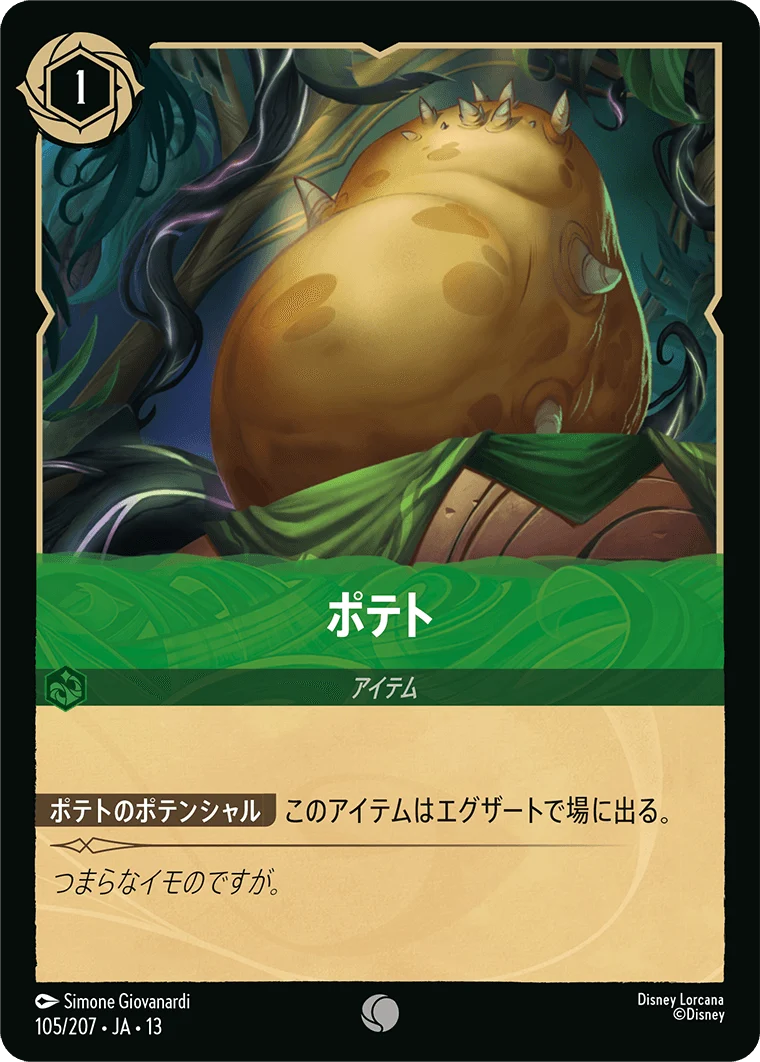 ポテト（COMMON/FOIL）