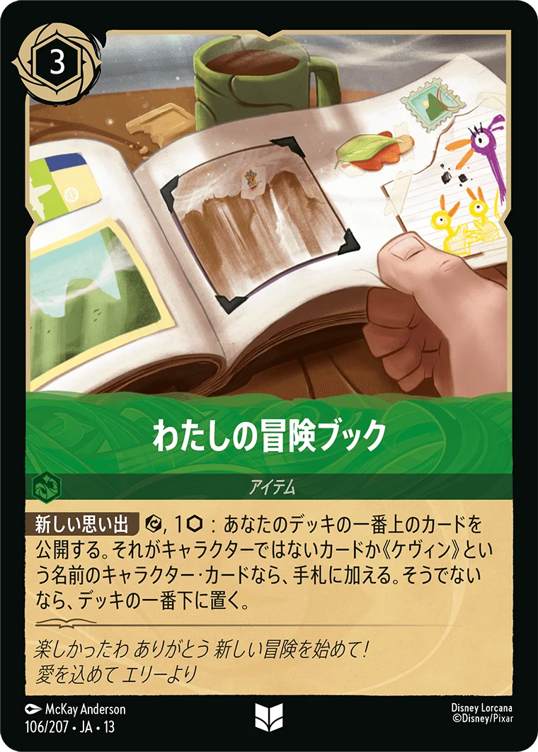 わたしの冒険ブック（UNCOMMON/FOIL）