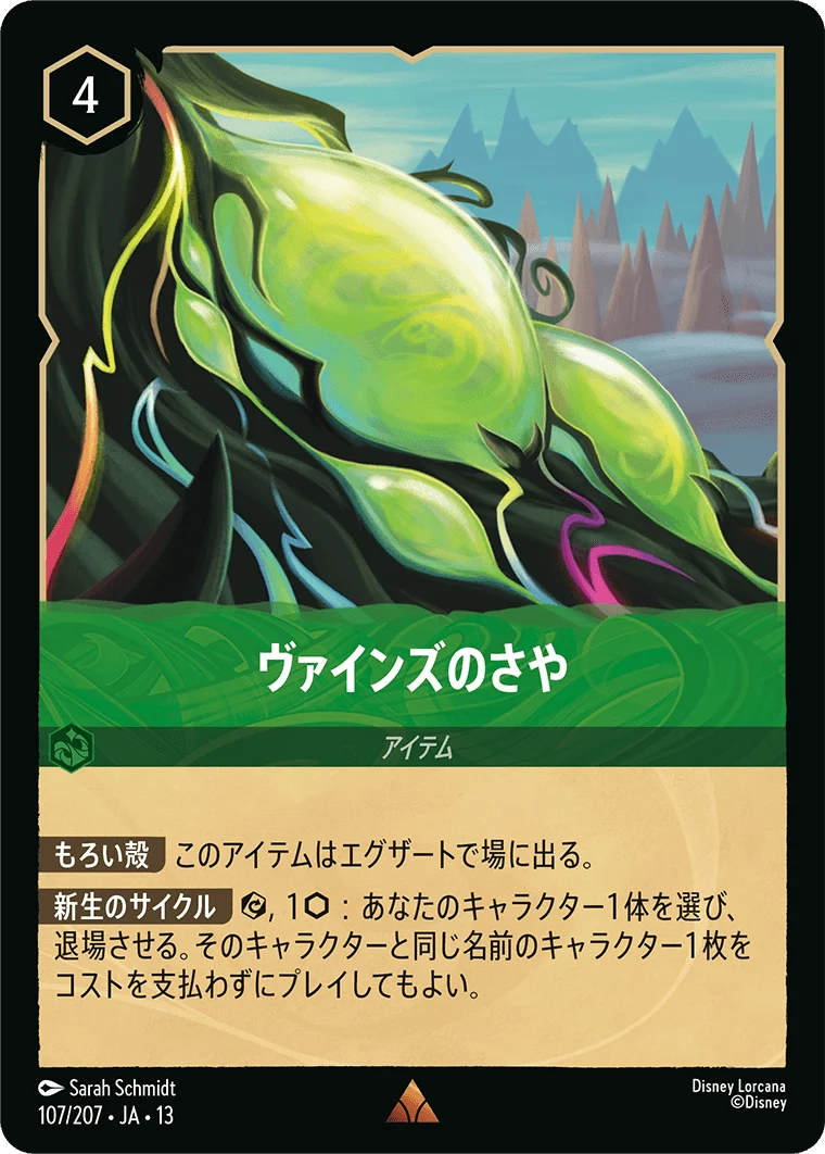 ヴァインズのさや（RARE/FOIL）