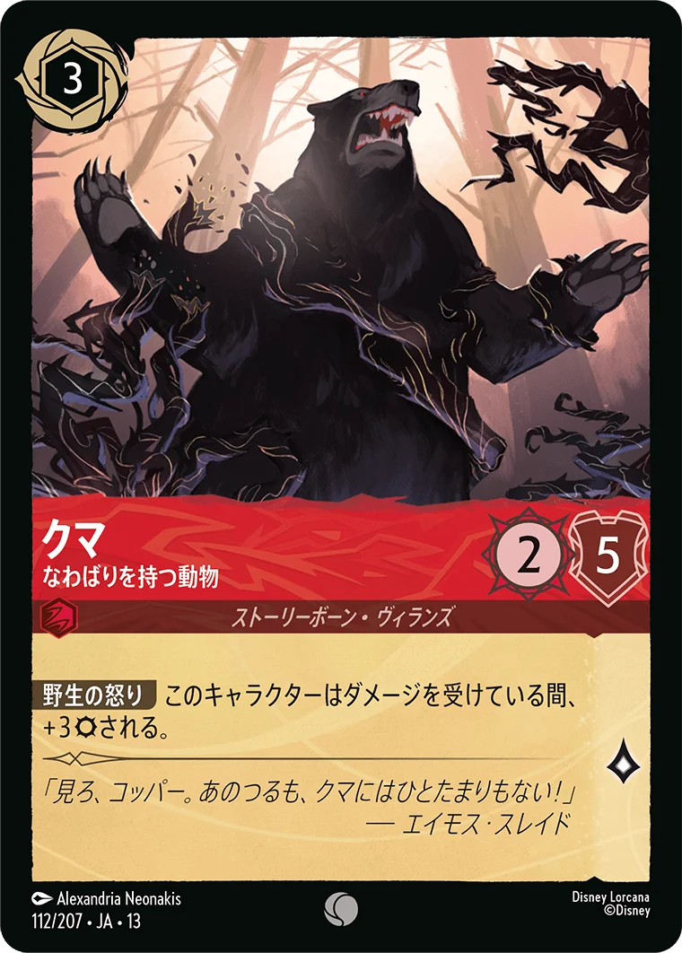クマ - なわばりを持つ動物（COMMON/FOIL）