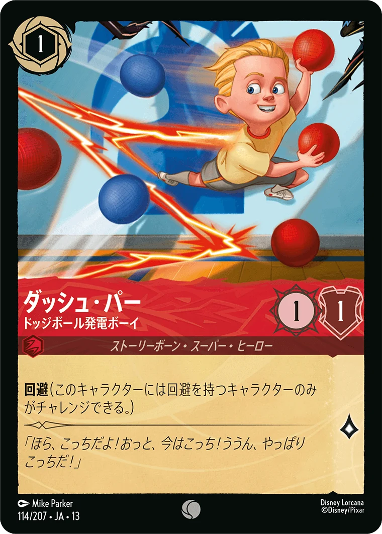 ダッシュ・パー - ドッジボール発電ボーイ（COMMON/FOIL）