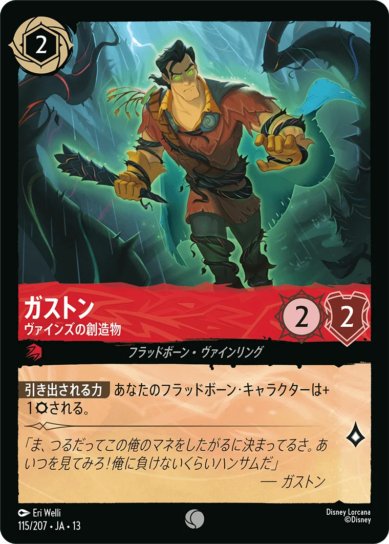 ガストン - ヴァインズの創造物（COMMON/FOIL）