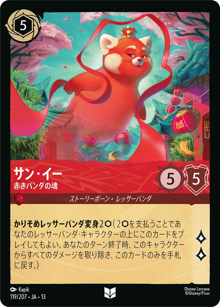 サン・イー - 赤きパンダの魂（UNCOMMON/FOIL）