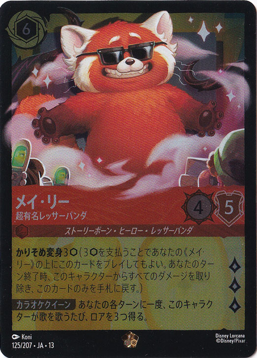 メイ・リー - 超有名レッサーパンダ（LEGENDARY/FOIL／レジェンダリー／フォイル）