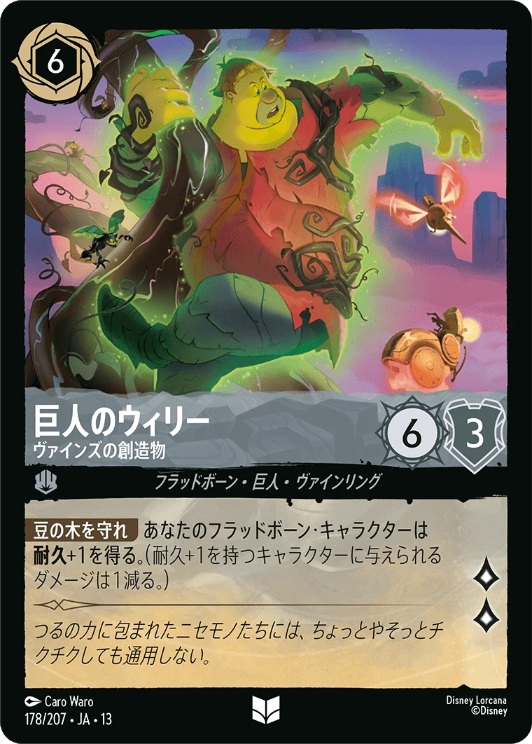 巨人のウィリー - ヴァインズの創造物（UNCOMMON/FOIL）