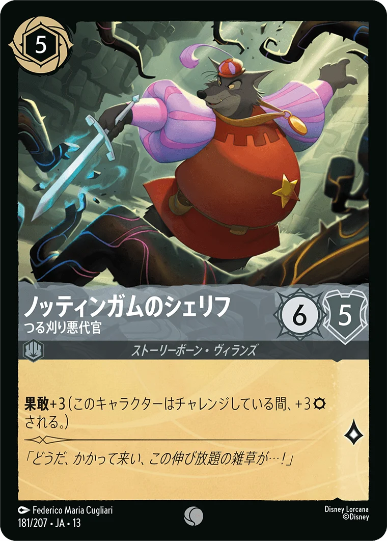ノッティンガムのシェリフ - つる刈り悪代官（COMMON/FOIL）