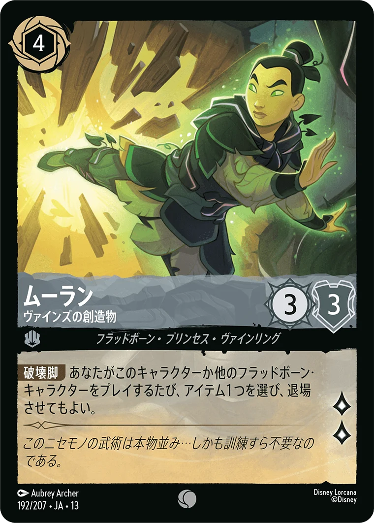 ムーラン - ヴァインズの創造物（COMMON/FOIL）