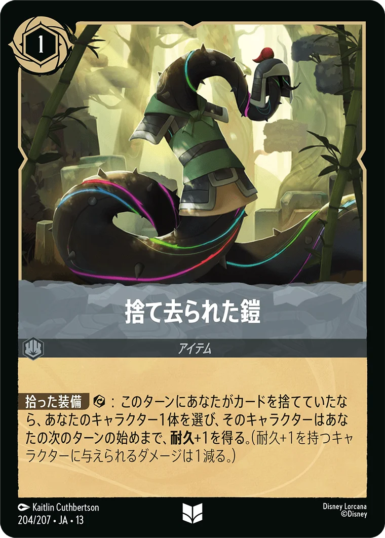 捨て去られた鎧（UNCOMMON/FOIL）