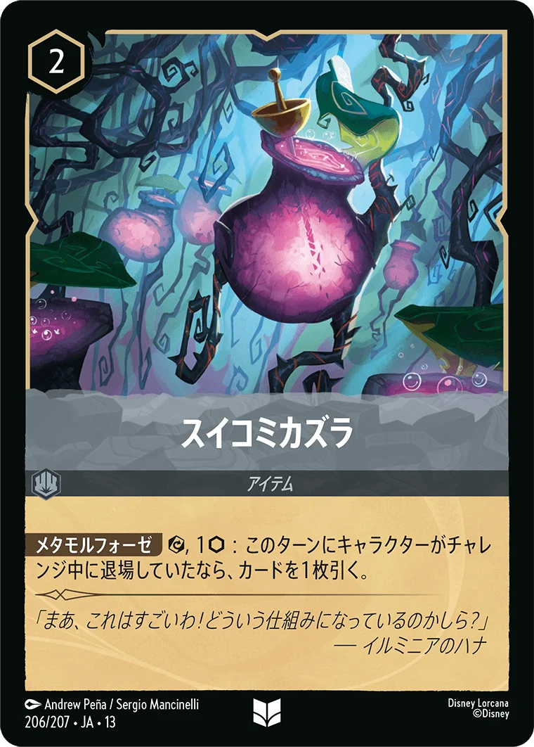スイコミカズラ（UNCOMMON/FOIL）