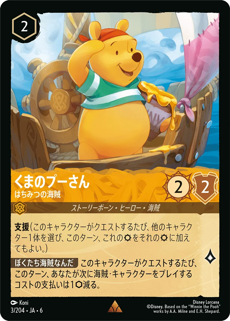 くまのプーさん - はちみつの海賊（RARE/FOIL）