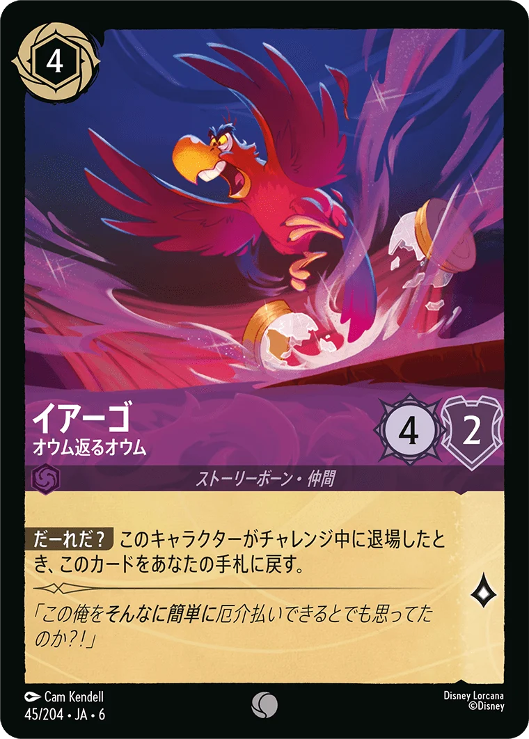 イアーゴ - オウム返るオウム（COMMON/FOIL）