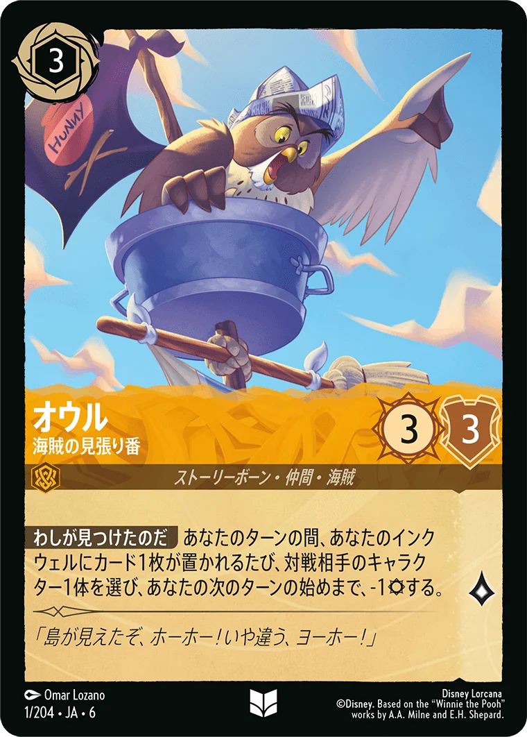 オウル - 海賊の見張り番（UNCOMMON/FOIL）
