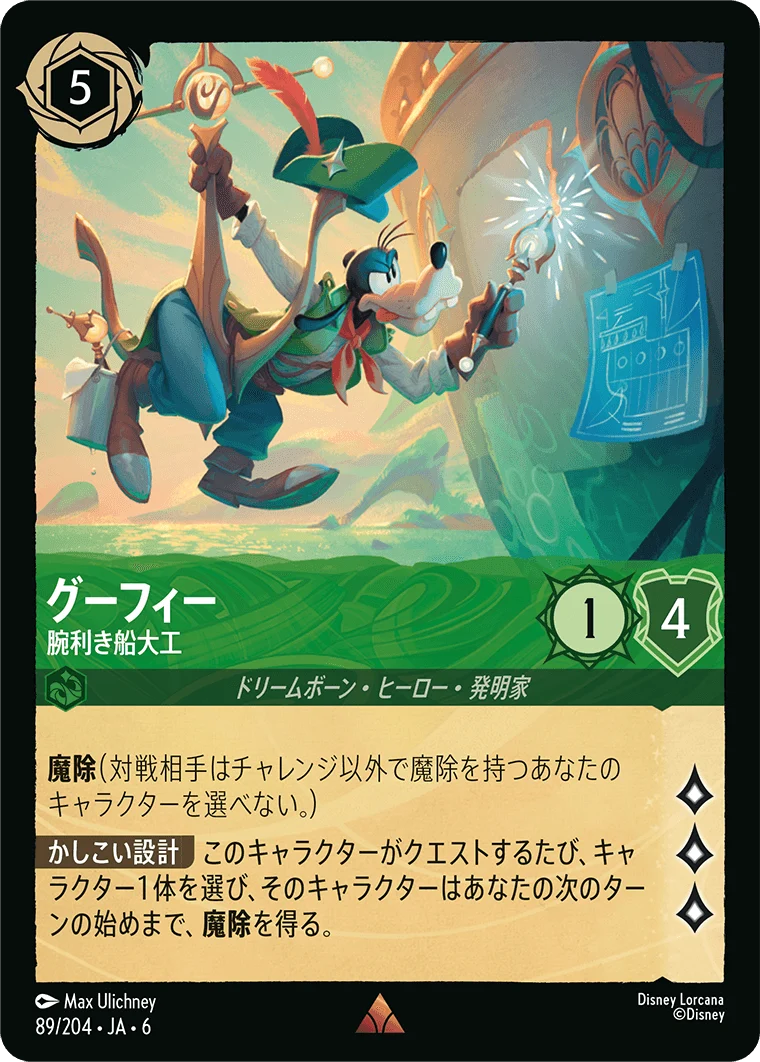 グーフィー - 腕利き船大工（RARE/FOIL）