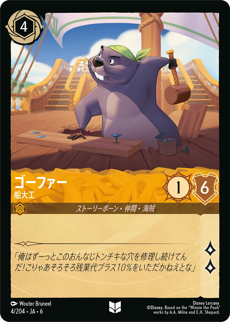 ゴーファー - 船大工（UNCOMMON/FOIL）
