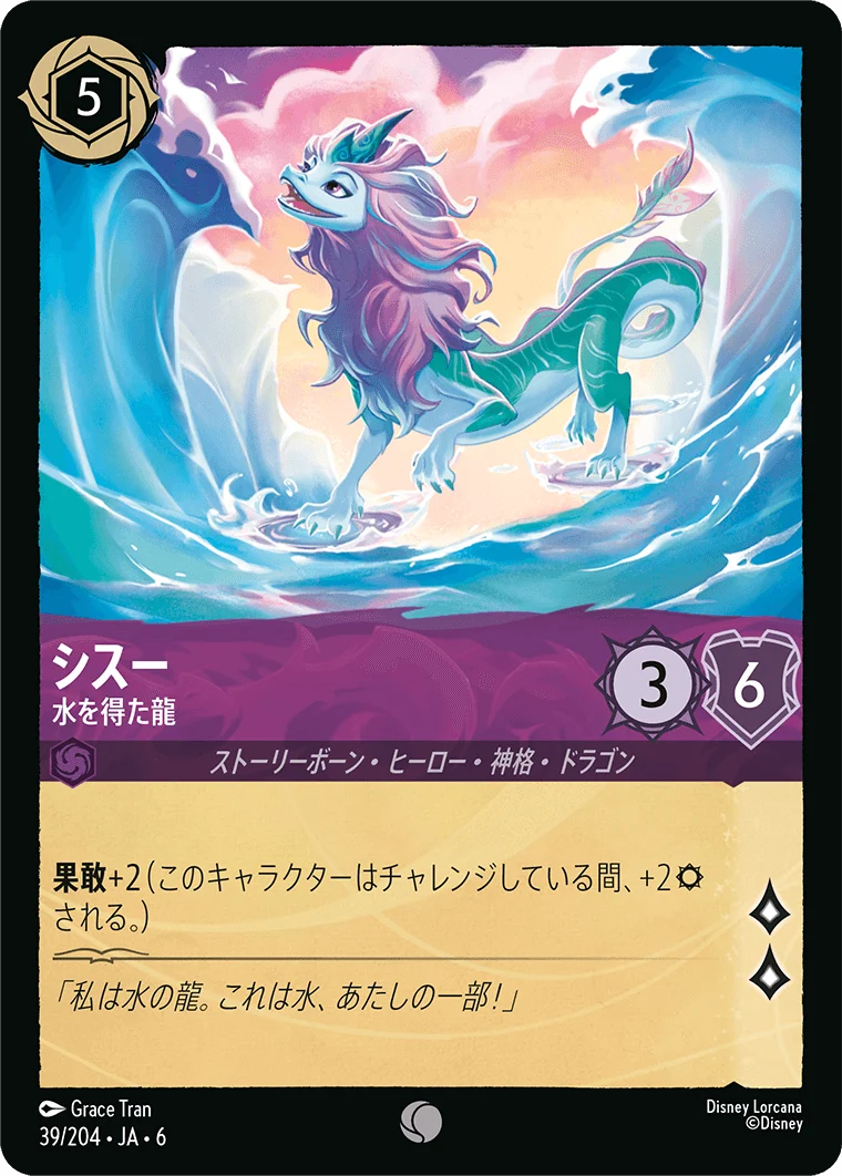 シスー - 水を得た龍（COMMON/FOIL）