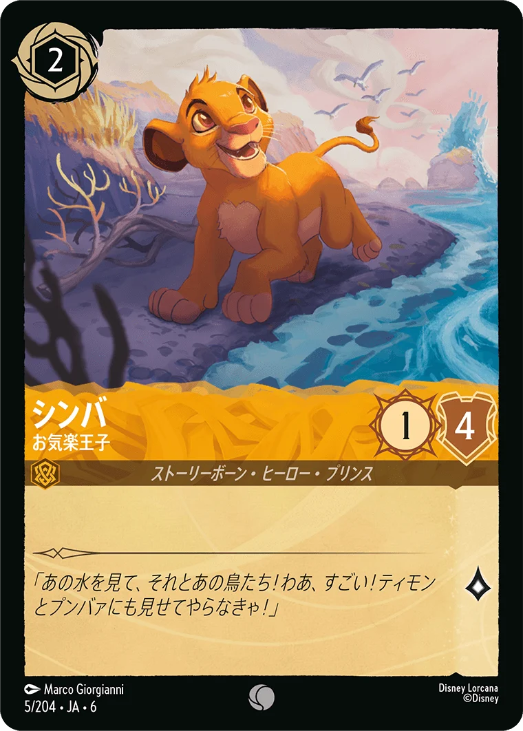 シンバ - お気楽王子（COMMON/FOIL）