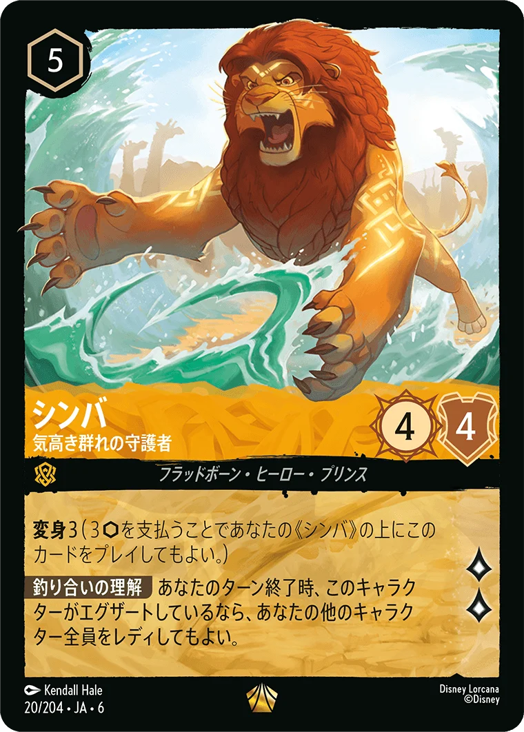 シンバ - 気高き群れの守護者（LEGENDARY/FOIL）