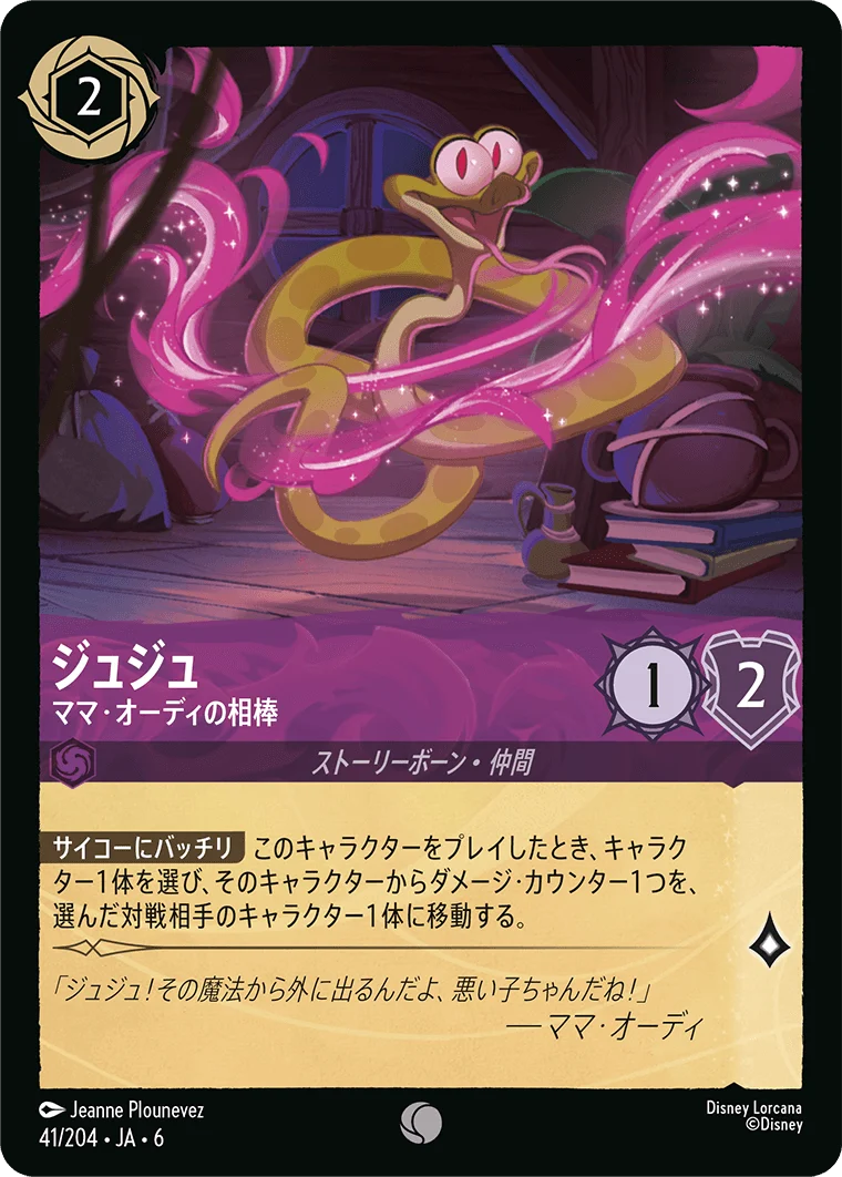 ジュジュ - ママ・オーディの相棒（COMMON/FOIL）