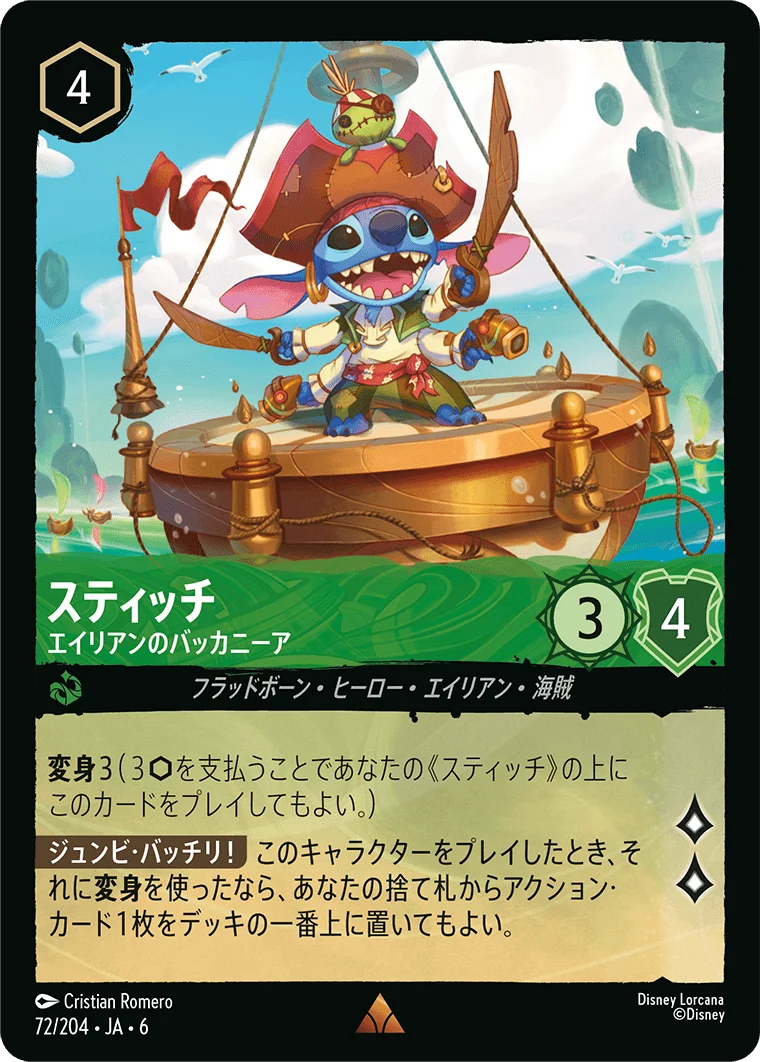 スティッチ - エイリアンのバッカニーア（RARE/FOIL）
